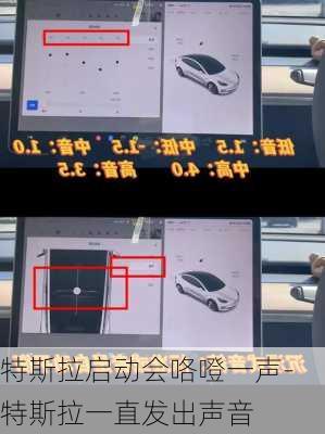 特斯拉啟動(dòng)會(huì)咯噔一聲-特斯拉一直發(fā)出聲音