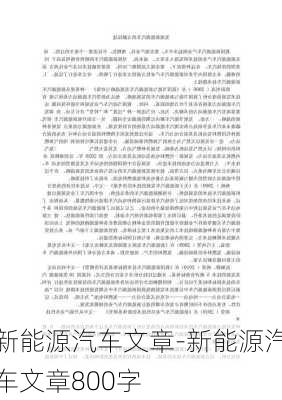 新能源汽車文章-新能源汽車文章800字