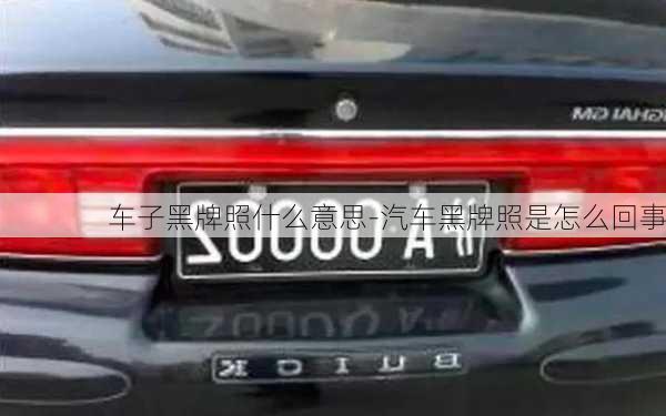 車子黑牌照什么意思-汽車黑牌照是怎么回事