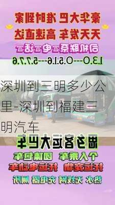 深圳到三明多少公里-深圳到福建三明汽車