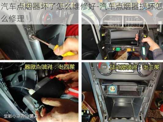 汽車點煙器壞了怎么維修好-汽車點煙器損壞怎么修理