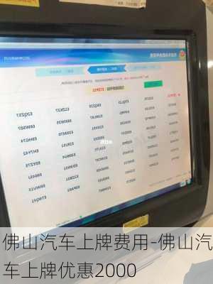 佛山汽車(chē)上牌費(fèi)用-佛山汽車(chē)上牌優(yōu)惠2000