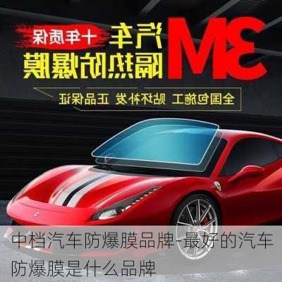 中檔汽車防爆膜品牌-最好的汽車防爆膜是什么品牌