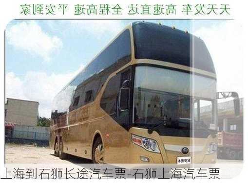 上海到石獅長途汽車票-石獅上海汽車票