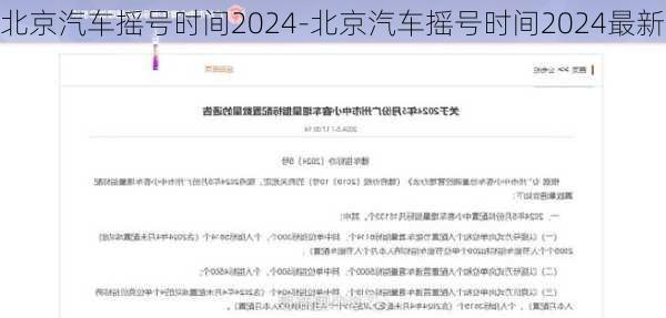 北京汽車搖號時間2024-北京汽車搖號時間2024最新