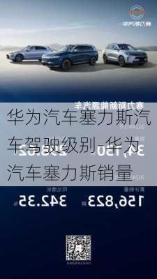 華為汽車塞力斯汽車駕駛級別-華為汽車塞力斯銷量