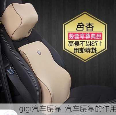 gigi汽車腰靠-汽車腰靠的作用