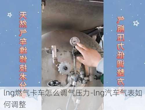 lng燃氣卡車怎么調氣壓力-lng汽車氣表如何調整