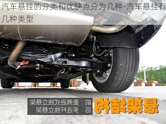 汽車懸掛的分類和優(yōu)缺點分為幾種-汽車懸掛有幾種類型