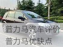 普力馬汽車評(píng)價(jià)-普力馬優(yōu)缺點(diǎn)