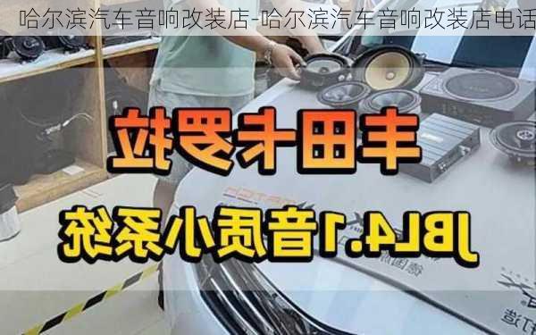 哈爾濱汽車音響改裝店-哈爾濱汽車音響改裝店電話