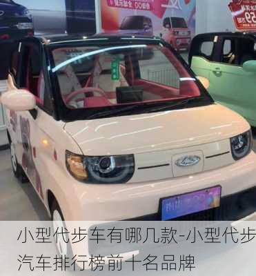 小型代步車有哪幾款-小型代步汽車排行榜前十名品牌