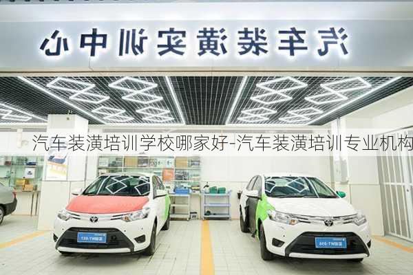 汽車裝潢培訓學校哪家好-汽車裝潢培訓專業(yè)機構