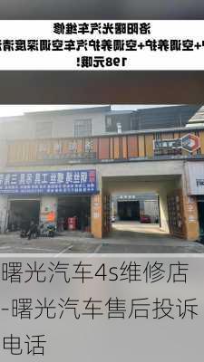 曙光汽車4s維修店-曙光汽車售后投訴電話