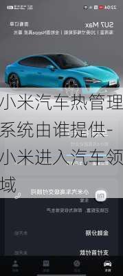 小米汽車熱管理系統(tǒng)由誰提供-小米進入汽車領(lǐng)域