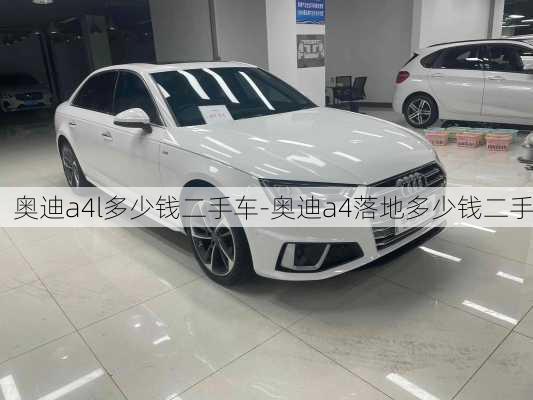 奧迪a4l多少錢二手車-奧迪a4落地多少錢二手