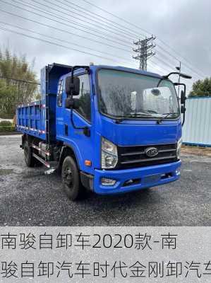 南駿自卸車2020款-南駿自卸汽車時代金剛卸汽車