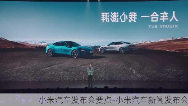 小米汽車發(fā)布會要點-小米汽車新聞發(fā)布會