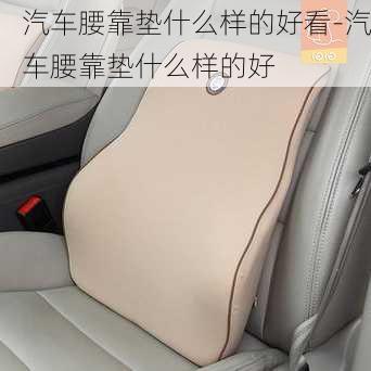 汽車腰靠墊什么樣的好看-汽車腰靠墊什么樣的好