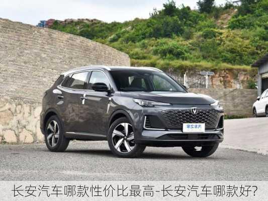 長安汽車哪款性價比最高-長安汽車哪款好?