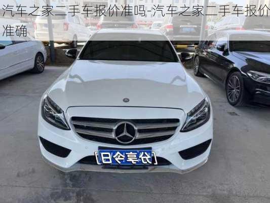 汽車之家二手車報(bào)價(jià)準(zhǔn)嗎-汽車之家二手車報(bào)價(jià)準(zhǔn)確