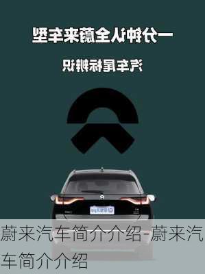 蔚來(lái)汽車(chē)簡(jiǎn)介介紹-蔚來(lái)汽車(chē)簡(jiǎn)介介紹