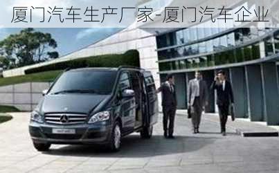 廈門汽車生產(chǎn)廠家-廈門汽車企業(yè)