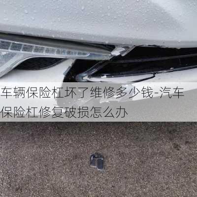 車輛保險杠壞了維修多少錢-汽車保險杠修復(fù)破損怎么辦