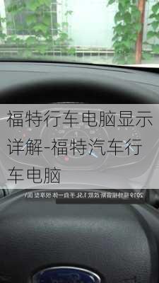 福特行車電腦顯示詳解-福特汽車行車電腦