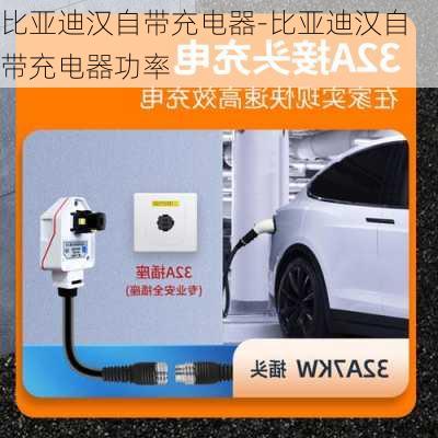 比亞迪漢自帶充電器-比亞迪漢自帶充電器功率