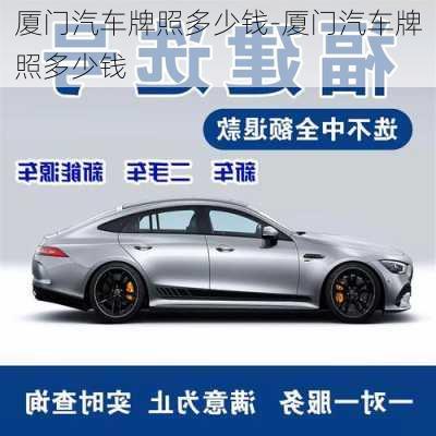 廈門汽車牌照多少錢-廈門汽車牌照多少錢