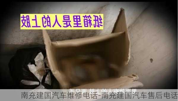 南充建國汽車維修電話-南充建國汽車售后電話