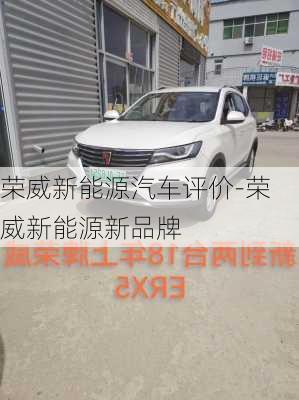 榮威新能源汽車評價(jià)-榮威新能源新品牌