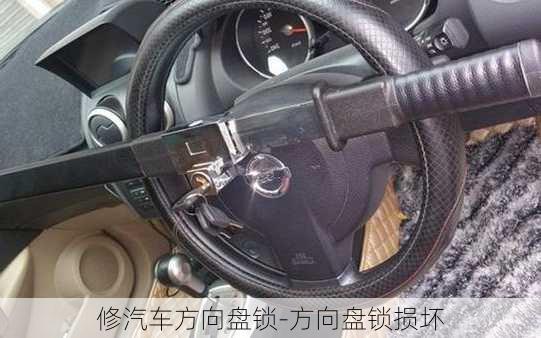 修汽車方向盤鎖-方向盤鎖損壞