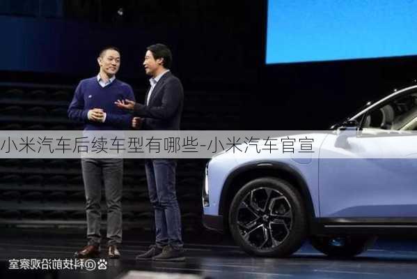 小米汽車后續(xù)車型有哪些-小米汽車官宣