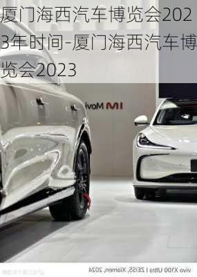 廈門海西汽車博覽會2023年時間-廈門海西汽車博覽會2023