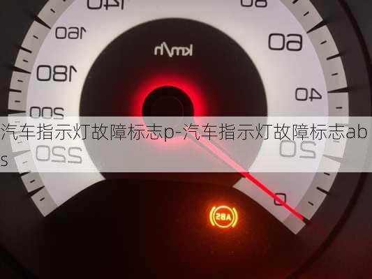 汽車指示燈故障標志p-汽車指示燈故障標志abs