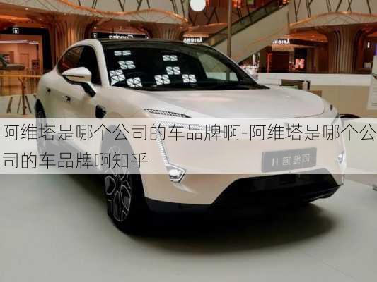 阿維塔是哪個公司的車品牌啊-阿維塔是哪個公司的車品牌啊知乎