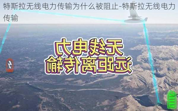 特斯拉無線電力傳輸為什么被阻止-特斯拉無線電力傳輸