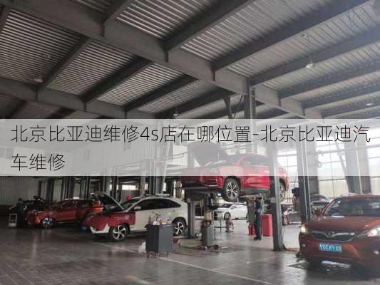 北京比亞迪維修4s店在哪位置-北京比亞迪汽車維修