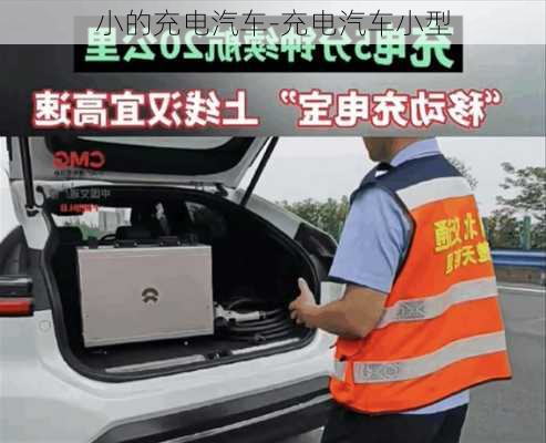 小的充電汽車-充電汽車小型