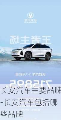 長(zhǎng)安汽車主要品牌-長(zhǎng)安汽車包括哪些品牌