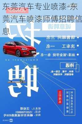 東莞汽車專業(yè)噴漆-東莞汽車噴漆師傅招聘信息