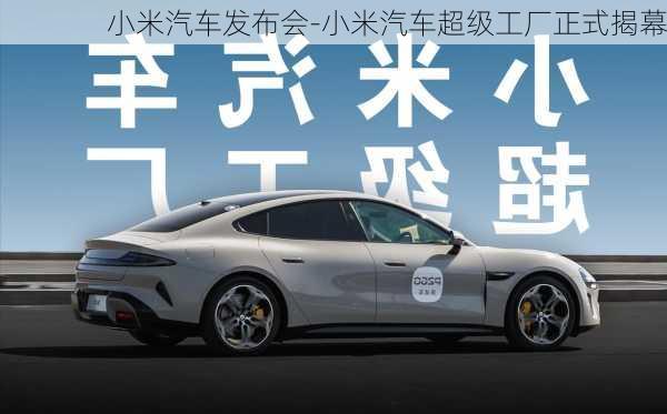 小米汽車發(fā)布會(huì)-小米汽車超級(jí)工廠正式揭幕