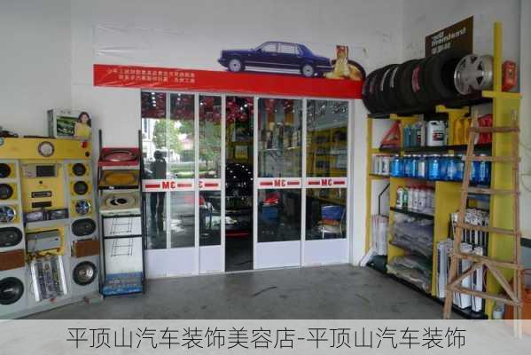 平頂山汽車裝飾美容店-平頂山汽車裝飾