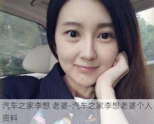 汽車之家李想 老婆-汽車之家李想老婆個人資料