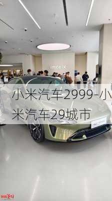 小米汽車2999-小米汽車29城市