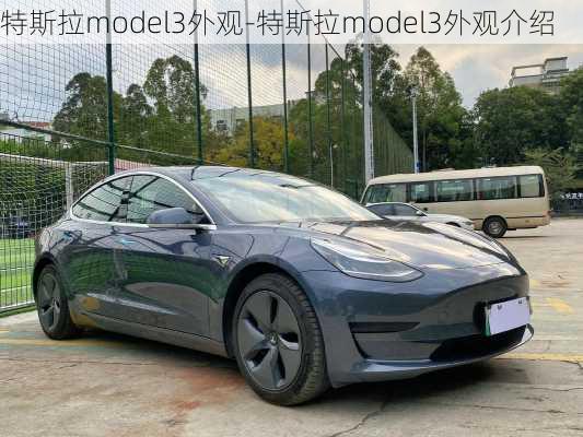 特斯拉model3外觀-特斯拉model3外觀介紹