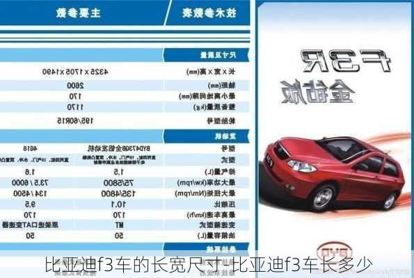 比亞迪f3車的長寬尺寸-比亞迪f3車長多少