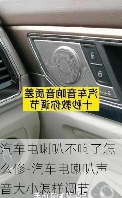 汽車電喇叭不響了怎么修-汽車電喇叭聲音大小怎樣調(diào)節(jié)